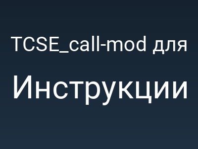 TCSE_call-mod для DLE